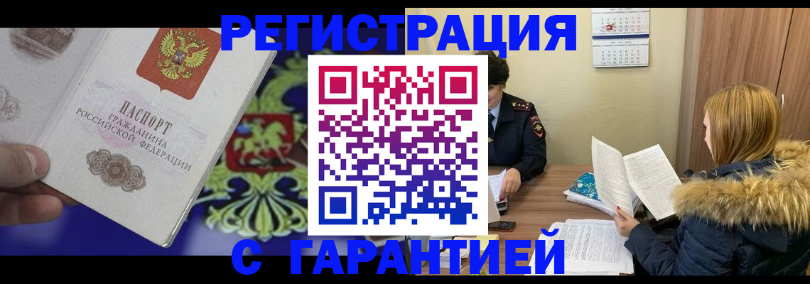 временная регистрация для всех в Балахне